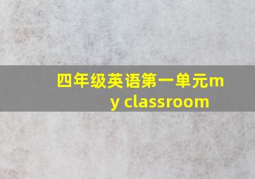 四年级英语第一单元my classroom